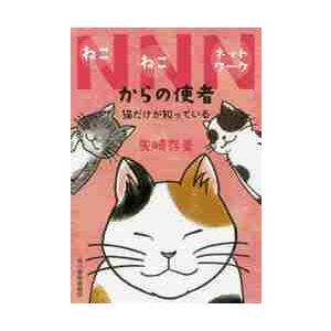 ねこねこネットワーク 本のおすすめ人気商品一覧 通販 - Yahoo