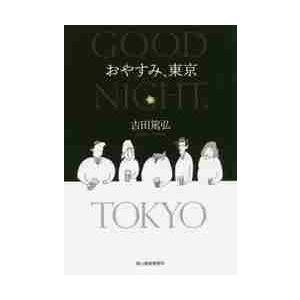 おやすみ、東京 / 吉田 篤弘 著 : 京都 大垣書店オンライン - 通販