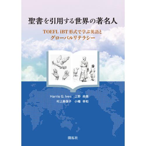 聖書を引用する世界の著名人 TOEFL iBT形式で学ぶ英語と
