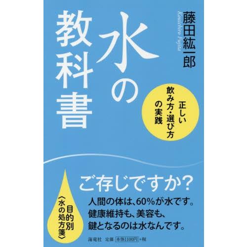 水の教科書　正しい水の飲み方・選び方の実践 / 藤田　紘一郎　著｜books-ogaki