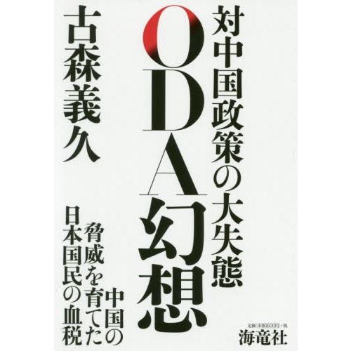 ＯＤＡ幻想　対中国政策の大失態 / 古森義久／著｜books-ogaki