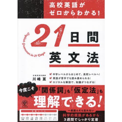 高校英語がゼロからわかる！ 21日間英文 / 川嶋亘 : 京都 大垣書店