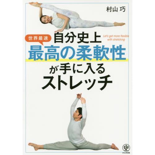 自分史上最高の柔軟性が手に入るストレッチ 世界最速 / 村山 巧 著