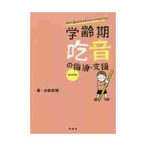 学齢期吃音の指導・支援 ICFに基づいたアセスメントプログラム