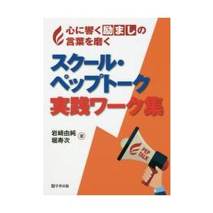 心に響く励ましの言葉を磨くスクール ペップトーク実践ワーク集 岩崎 由純 著 京都 大垣書店オンライン 通販 Yahoo ショッピング