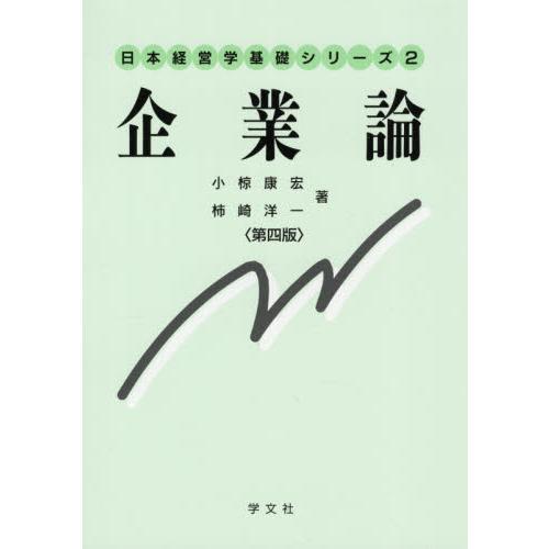 企業論　第４版 / 小椋　康宏　著｜books-ogaki