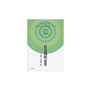 社会福祉　新版 / 片山　義弘　編著｜books-ogaki