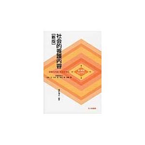 社会的養護内容　新版 / 福永　博文　編著｜books-ogaki