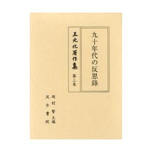 王元化著作集　第３巻 / 王元化／著　岡村繁／主編