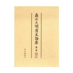 森正夫明清史論集　第３巻 / 森正夫／著