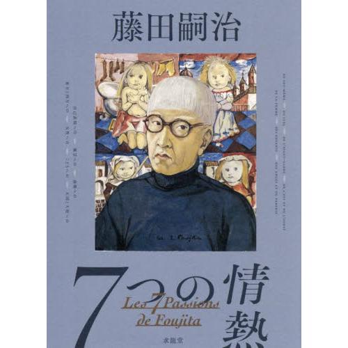 藤田嗣治 7つの情熱 / シルヴィー・ビュイッ : 京都 大垣書店