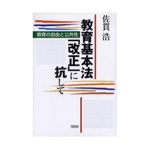 教育基本法「改正」に抗してー教育の自由と / 佐貫　浩　著｜books-ogaki