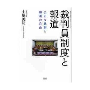 裁判員制度と報道　公正な裁判と報道の自由 / 土屋美明／著｜books-ogaki