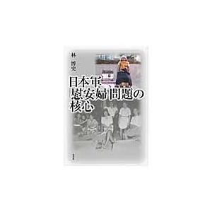 日本軍「慰安婦」問題の核心 / 林　博史　著｜books-ogaki
