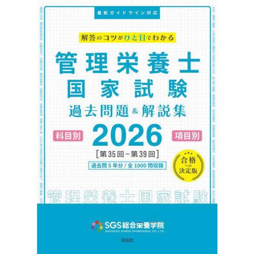 管理栄養士国家試験過去問題＆解説集 解答のコツがひと目でわかる 
