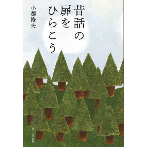 昔話の扉をひらこう / 小澤　俊夫　著 | 