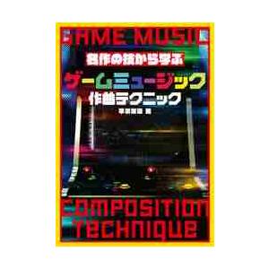 ゲームミュージック作曲テクニック 名作の技から学ぶ / 平沢 栄司 著