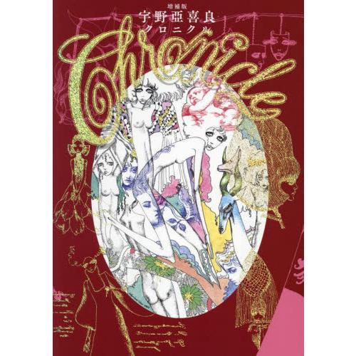 (初版) 宇野亞喜良クロニクル 宇野亞喜良クロニクル / 宇野亞喜良 : 京都 大垣書店オンライン - 通販