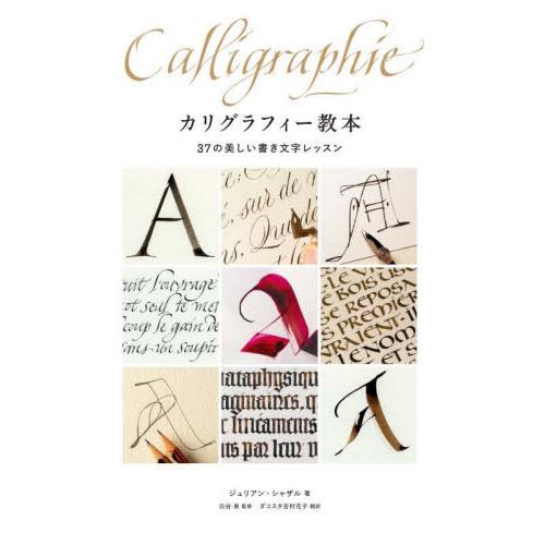カリグラフィー教本 37の美しい書き文字レッスン / ジュリアン