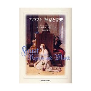 ファウスト　神話と音楽 / ハンス・ヨアヒム・クロイツァー／著　石原あえか／訳｜books-ogaki