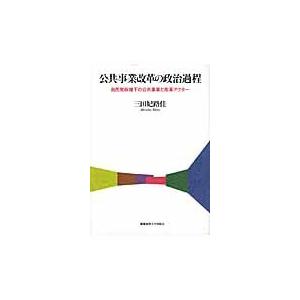 公共事業改革の政治過程　自民党政権下の公共事業と改革アクター / 三田妃路佳／著｜books-ogaki