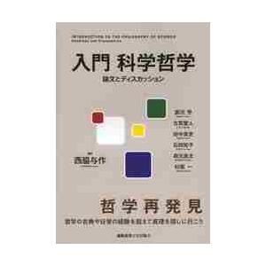 入門科学哲学　論文とディスカッション / 西脇与作／編著　源河亨／著　古賀聖人／著　田中泉吏／著　石田知子／著　森元良太／著　杉尾一／著｜books-ogaki