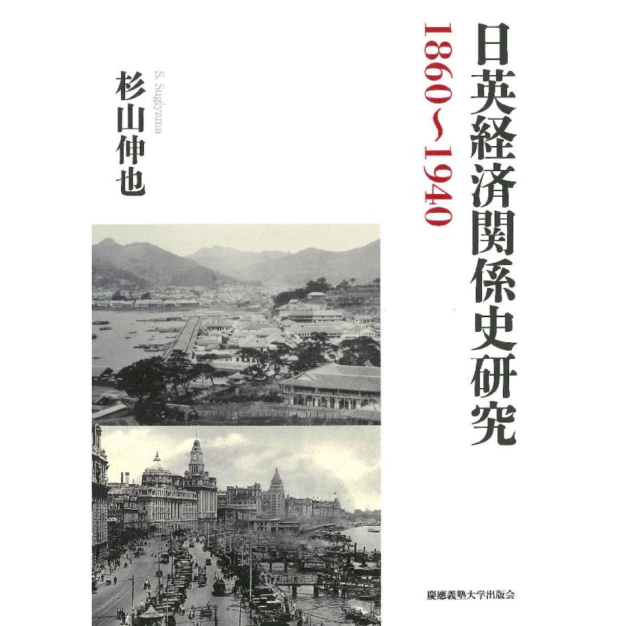 日英経済関係史研究　１８６０〜１９４０ / 杉山　伸也　著｜books-ogaki