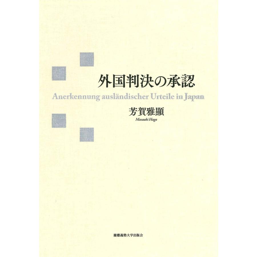 外国判決の承認 / 芳賀　雅顯　著｜books-ogaki