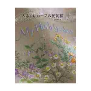リネンにハーブの花刺繍 3 / 戸塚 貞子 著 : 京都 大垣書店オンライン