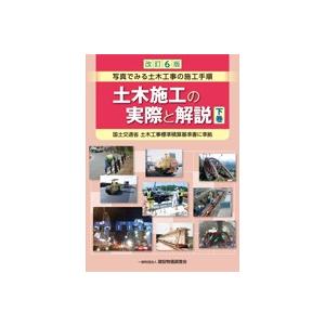 土木施工の実際と解説 下巻 改訂6版 写真でみる土木工事の施工 写真で