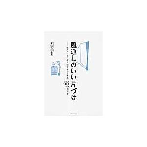 風通しのいい片づけ　モノ・コト・イエをリセットする６８のヒント / すはらひろこ／著｜books-ogaki