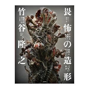 竹谷隆之畏怖の造形 シン・ゴジラ／巨神兵東京に現わる／進撃の巨人