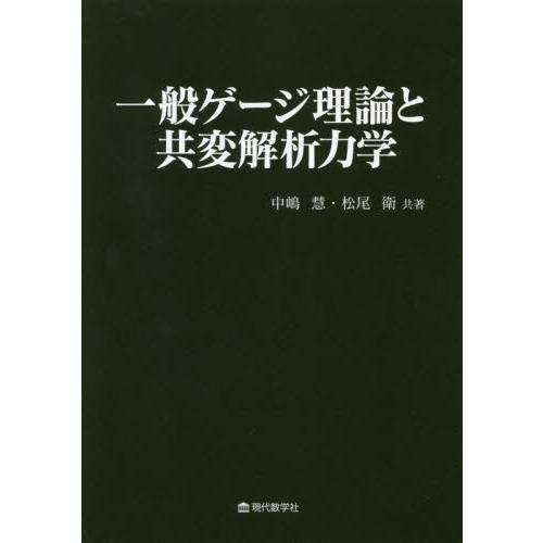 一般ゲージ理論と共変解析力学 / 中嶋 慧 著 : 京都 大垣書店