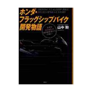ホンダ フラッグシップバイク開発物語 名車を生み出した熱き技術者たちの戦い