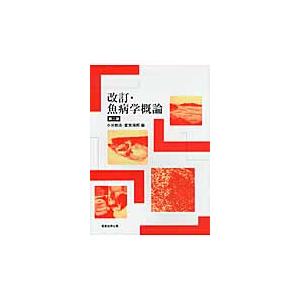 魚病学概論 / 小川和夫／編 室賀清邦／編 : 京都 大垣書店オンライン