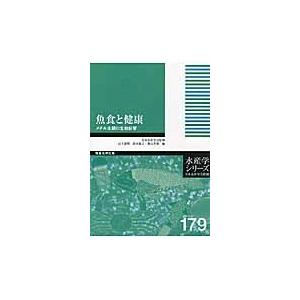 魚食と健康 メチル水銀の生物影響 / 山下倫明／編 鈴木敏之／編 横山 