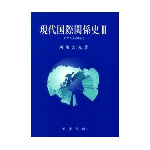 現代国際関係史　３ / 西川吉光／著｜books-ogaki