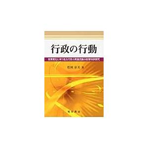 行政の行動　政策変化に伴う地方行政の実施活動の政策科学研究 / 松岡京美／著｜books-ogaki