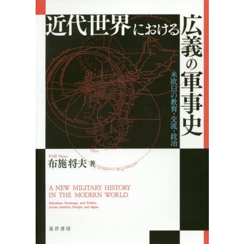 近代世界における広義の軍事史　米欧日の教育・交流・政治 / 布施　将夫　著｜books-ogaki