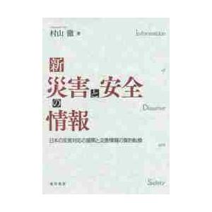 新災害と安全の情報　日本の災害対応の展開と災害情報の質的転換 / 村山　徹　著｜books-ogaki