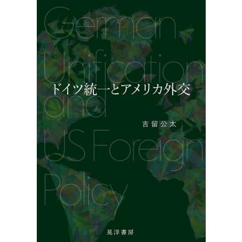 ドイツ統一とアメリカ外交 / 吉留　公太　著