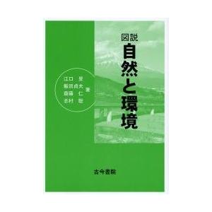 図説　自然と環境 / 江口　旻　他著｜books-ogaki