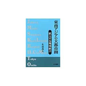 東南アジアの大都市圏　拡大する地域統合 / 生田真人／著｜books-ogaki