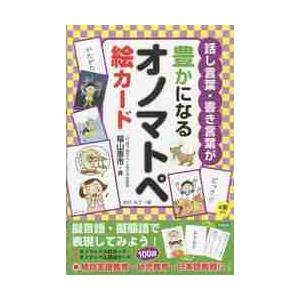 話し言葉 書き言葉が豊かになるオノマトペ絵カード ４歳から 福山憲市 著