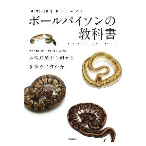ボールパイソンの教科書 基礎知識から飼育と多彩な品種紹介 川添 宣広 Llamaarchitects