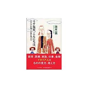 ミケ先生 こんにちは イタリアを知って日本を考える 茂木一男 著 京都 大垣書店オンライン 通販 Yahoo ショッピング