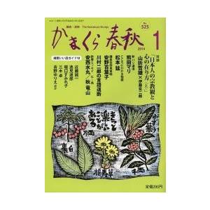 かまくら春秋　鎌倉・湘南　Ｎｏ．５２５｜books-ogaki