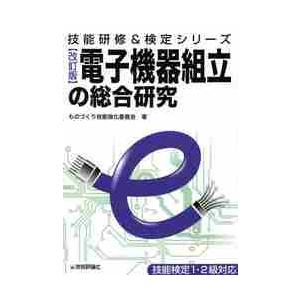 電子機器組立の総合研究 改訂版 / ものづくり技能強化委 : 京都 大垣