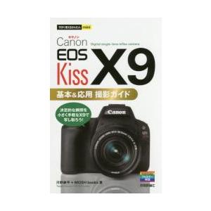 Ｃａｎｏｎ　ＥＯＳ　Ｋｉｓｓ　Ｘ９基本＆応用撮影ガイド / 河野　鉄平　著 | 