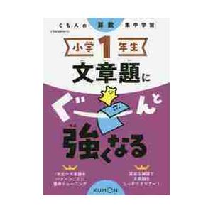小学１年生文章題にぐーんと強くなる 本店 算数